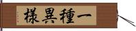 一種異様 Hand Scroll