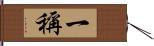 一稱 Hand Scroll