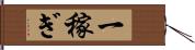 一稼ぎ Hand Scroll