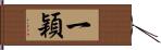 一穎 Hand Scroll