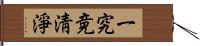 一究竟淸淨 Hand Scroll