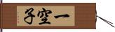 一空子 Hand Scroll