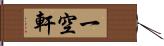 一空軒 Hand Scroll