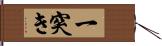 一突き Hand Scroll