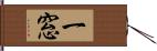一窓 Hand Scroll