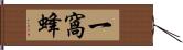 一窩蜂 Hand Scroll