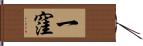 一窪 Hand Scroll