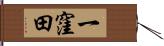 一窪田 Hand Scroll