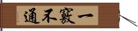 一竅不通 Hand Scroll