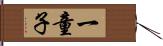 一童子 Hand Scroll