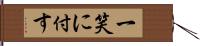 一笑に付す Hand Scroll