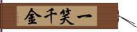 一笑千金 Hand Scroll