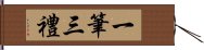 一筆三禮 Hand Scroll