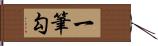 一筆勾 Hand Scroll