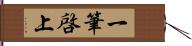 一筆啓上 Hand Scroll