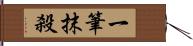 一筆抹殺 Hand Scroll