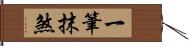一筆抹煞 Hand Scroll