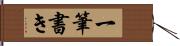 一筆書き Hand Scroll