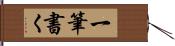 一筆書く Hand Scroll