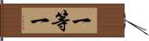 一等一 Hand Scroll