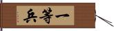 一等兵 Hand Scroll