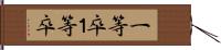 一等卒 Hand Scroll