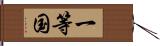 一等国 Hand Scroll