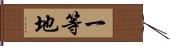 一等地 Hand Scroll