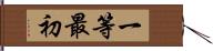 一等最初 Hand Scroll