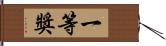 一等獎 Hand Scroll