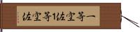 一等空佐 Hand Scroll