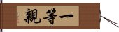 一等親 Hand Scroll