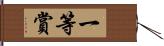 一等賞 Hand Scroll