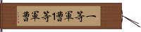 一等軍曹 Hand Scroll