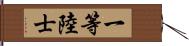 一等陸士 Hand Scroll