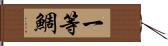 一等鯛 Hand Scroll