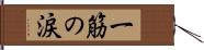 一筋の涙 Hand Scroll