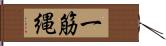 一筋縄 Hand Scroll