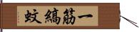 一筋縞蚊 Hand Scroll