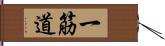一筋道 Hand Scroll