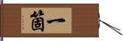 一箇 Hand Scroll