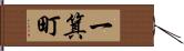 一箕町 Hand Scroll