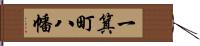 一箕町八幡 Hand Scroll