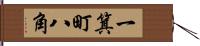 一箕町八角 Hand Scroll