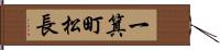 一箕町松長 Hand Scroll