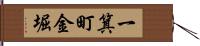 一箕町金堀 Hand Scroll