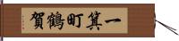 一箕町鶴賀 Hand Scroll