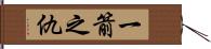 一箭之仇 Hand Scroll