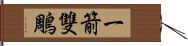 一箭雙鵰 Hand Scroll