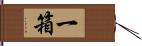 一箱 Hand Scroll